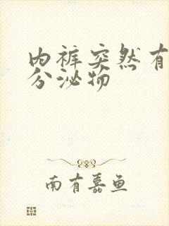 内裤突然有黄色分泌物