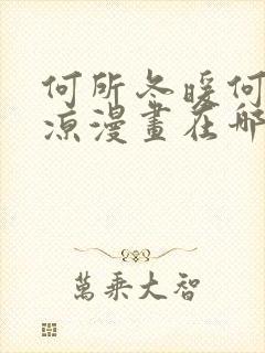 何所冬暖何所夏凉漫画在哪里免费看