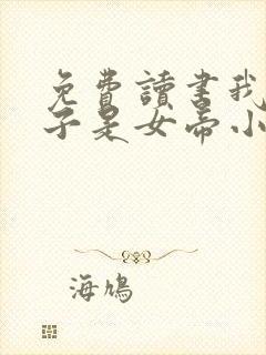 免费读书我家娘子是女帝小说