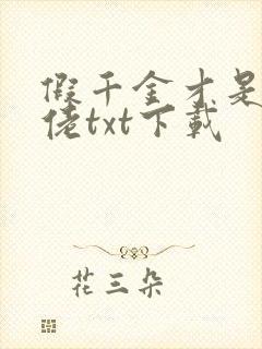 假千金才是真大佬txt下载
