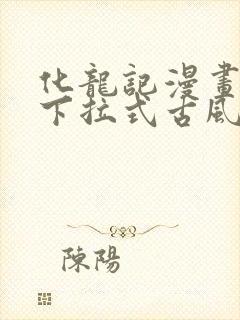 化龙记漫画免费下拉式古风漫画网