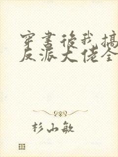 穿书后我搞到了反派大佬全文阅读