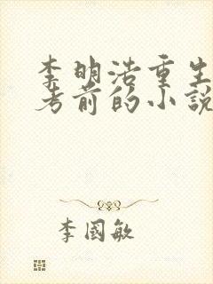 李明浩重生在高考前的小说免费阅读