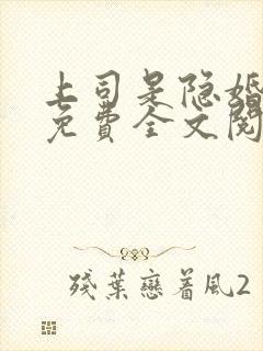 上司是隐婚老公免费全文阅读小说