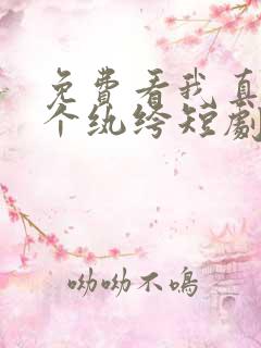 免费看我真只是个纨绔短剧