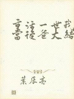 重活一世我再不当后爸大结局