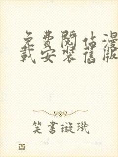 免费阅站漫画下载安装旧版本