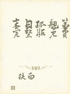 末日孤舰第四季完整版免费观看高清