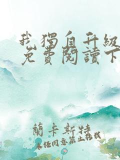 我独自升级漫画免费阅读下拉