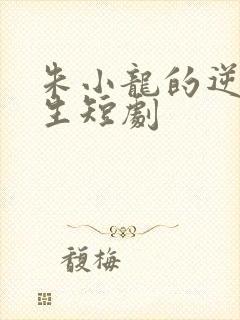 朱小龙的逆袭人生短剧