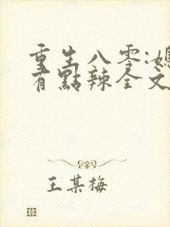 重生八零:媳妇有点辣全文