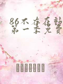 86不存在动漫第一季免费观看