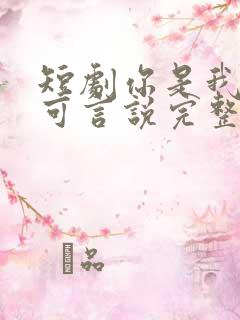 短剧你是我的不可言说完整版