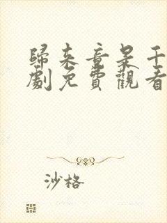 归来竟是千金短剧免费观看全集