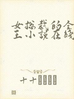 女总裁的全能兵王小说在线全文免费阅读