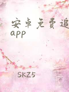 安卓免费追剧的app