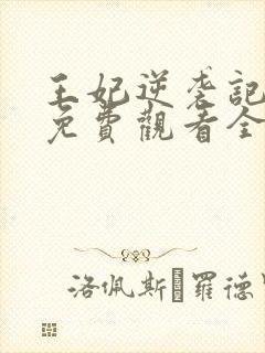 王妃逆袭记短剧免费观看全集