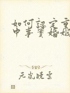 如何认定重婚罪中事实婚姻