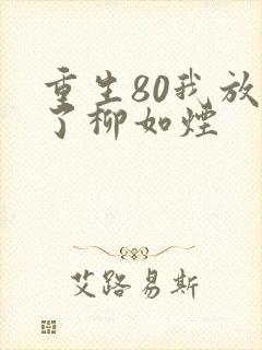 重生80我放弃了柳如烟