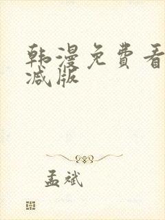 韩漫免费看未删减版