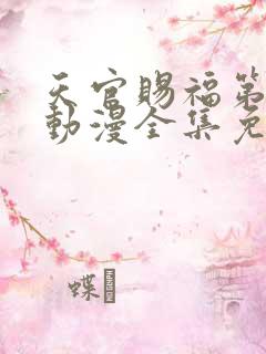 天官赐福第二季动漫全集免费看