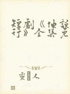 短剧《他说我不行》全集免费观看