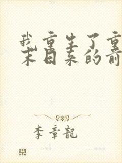 我重生了重生在末日来的前一天