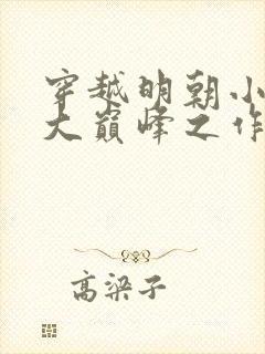 穿越明朝小说十大巅峰之作