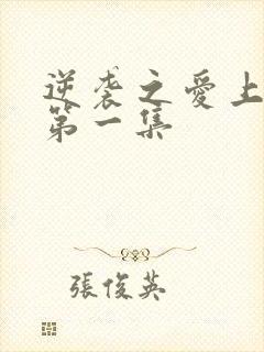 逆袭之爱上情敌第一集