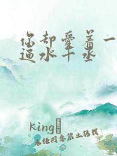 你却爱着一个傻逼水千丞