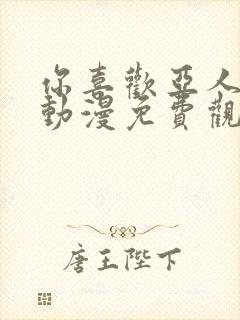 你喜欢亚人对吗动漫免费观看