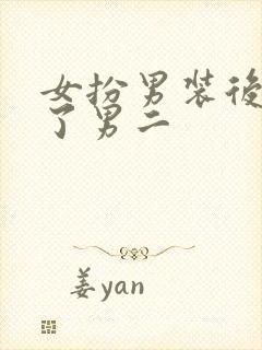 女扮男装后掰弯了男二