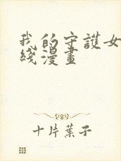 我的守护女友在线漫画