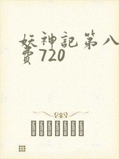 妖神记第八季免费720
