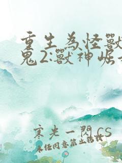 重生为怪兽什么鬼2:兽神崛起原著小说