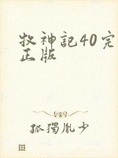 牧神记40完整正版