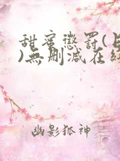 甜蜜惩罚(日漫)无删减在线看