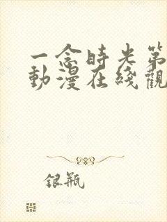 一念时光第二季动漫在线观看全集