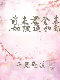 前夫君登基为帝,她被逼和离小说免费阅读