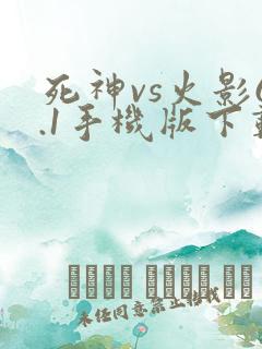 死神vs火影6.1手机版下载