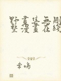 野画集无删减完整漫画在线