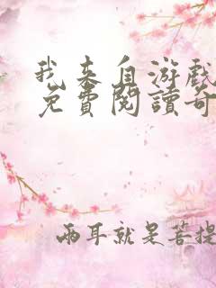 我来自游戏漫画免费阅读奇漫屋