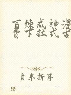 百炼成神漫画免费下拉式古风