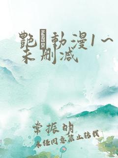 艳鉧动漫1～6未删减