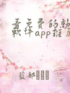 看免费的动漫的软件app推荐