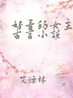 好看的女主重生古言小说