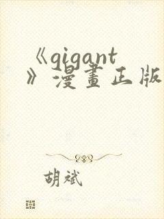 《gigant》漫画正版免费阅读