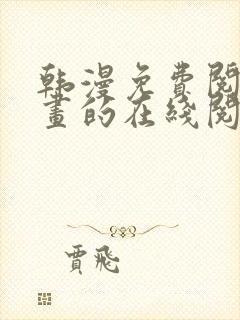 韩漫免费阅读漫画的在线阅读