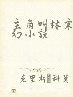 主角叫林寒的玄幻小说