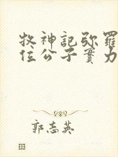 牧神记弥罗宫七位公子实力